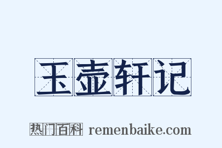 玉壶轩记是什么意思的图片